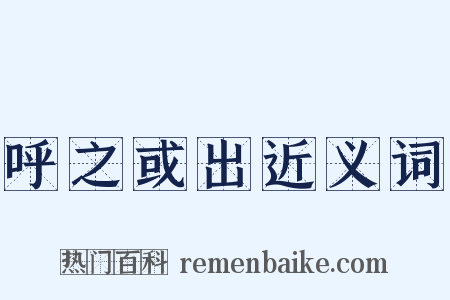 呼之或出近义词是什么意思的图片